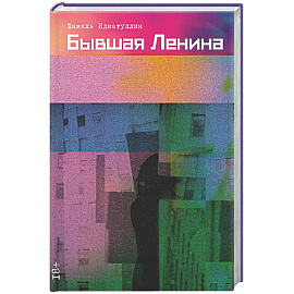 Бывшая Ленина