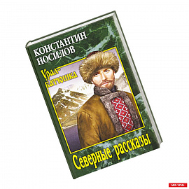 Северные рассказы