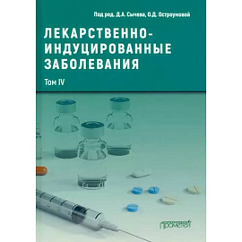 Лекарственнo-индуцированные заболевания. Том 4. Монография