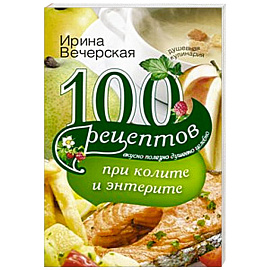 100 рецептов при колите и энтерите