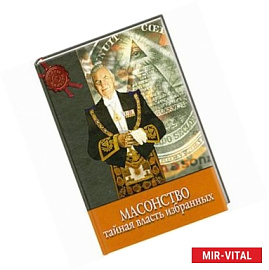 Масонство. Тайная власть избранных