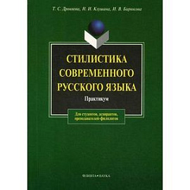 Стилистика современного русского языка. Практикум