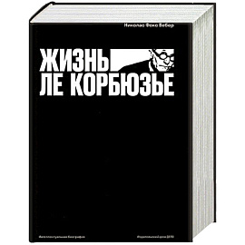 Жизнь Ле Корбюзье