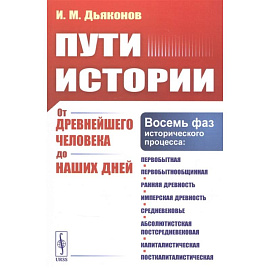 Пути истории: От древнейшего человека до наших дней