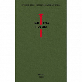 Библиотека Победы. Том 1. Проза