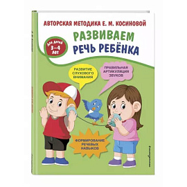 Развиваем речь ребенка. Авторская методика Косиновой Е.М.