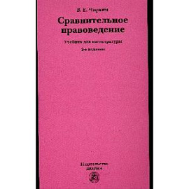 Сравнительное правоведение