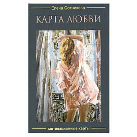 Карта любви. Мотивационные карты