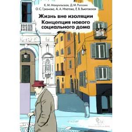Жизнь вне изоляции. Концепция нового социального дома