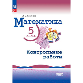 Математика 5кл Контрольные работы Базовый ур.