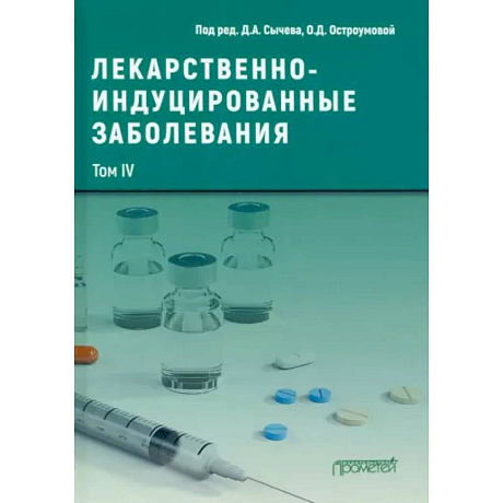 Фото Лекарственнo-индуцированные заболевания. Том 4. Монография