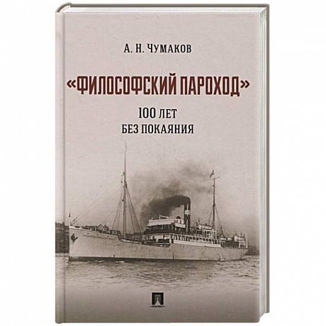 Фото Философский пароход 100 лет без покаяния. Монография