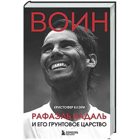 Фото ВОИН. Рафаэль Надаль и его грунтовое царство