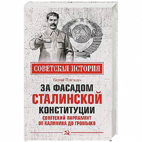 Фото За фасадом сталинской конституции. Советский парламент от Калинина до Громыко