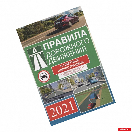 Фото Правила дорожного движения на 2021 год в цветных иллюстрациях. Удобная таблица штрафов ПДД