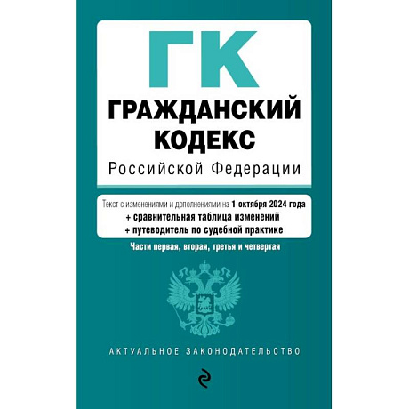 Фото Гражданский кодекс РФ. Части 1, 2, 3 и 4. В редакции на  1 октября 2024 года с удобной навигацией, таблицей изменений и путеводителем по судебной практике