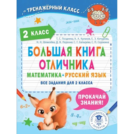 Фото Большая книга отличника. Математика. Русский язык. Все задания для 2 класса