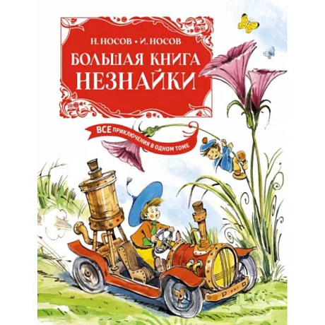 Фото Большая книга Незнайки. Все приключения в одном томе