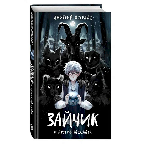 Фото Зайчик и другие рассказы