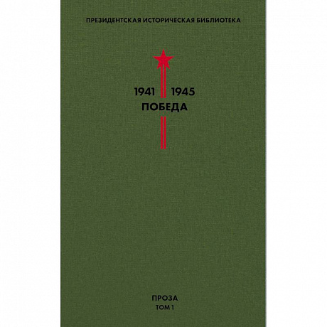 Фото Библиотека Победы. Том 1. Проза
