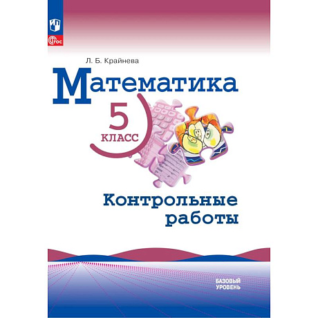 Фото Математика 5кл Контрольные работы Базовый ур.
