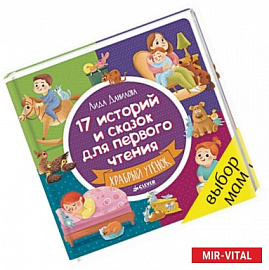 17 историй и сказок для первого чтения. Храбрый утенок