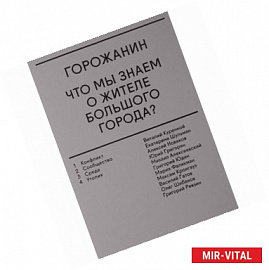 Горожанин. Что мы знаем о жителе большого города?