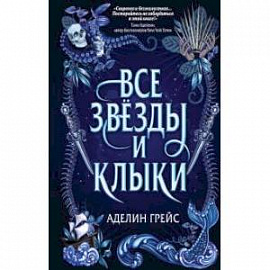 Все звёзды и клыки (#1)