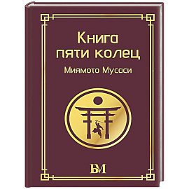 Книга пяти колец