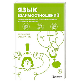 Язык взаимоотношений. Как научиться общаться с противоположным полом без конфликтов