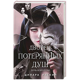 Дворец потерянных душ. Дочь королевы
