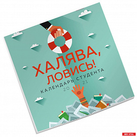 Халява ловись! Календарь для студента на 2021 год (300х300 мм)