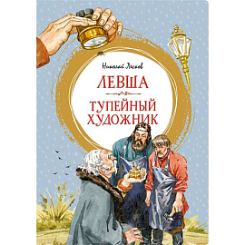 Левша.Тупейный художник