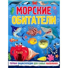 Морские обитатели. Первая энциклопедия для самых маленьких