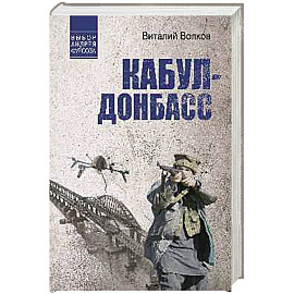 Кабул - Донбасс