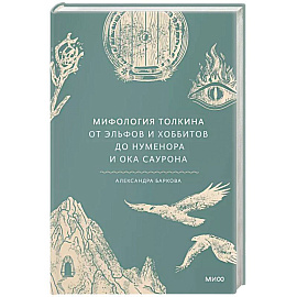 Мифология Толкина. От эльфов и хоббитов до Нуменора и Ока Саурона