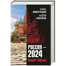 Россия - 2024. Выбор судьбы