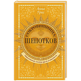 Сокровищница шепотков. Заветные слова для счастья Сокровищница шепотков. Заветные слова для счастья