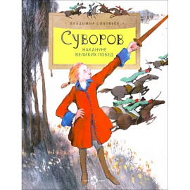 Суворов. Накануне великих побед. Вып. 182