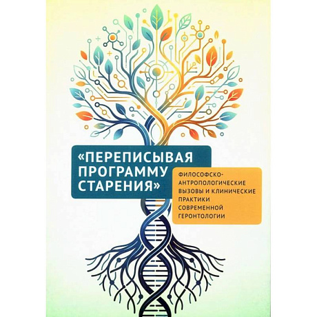 Фото Переписывая программу старения философско-антропологич.вызовы и клинич.практ.совр.геронтологии