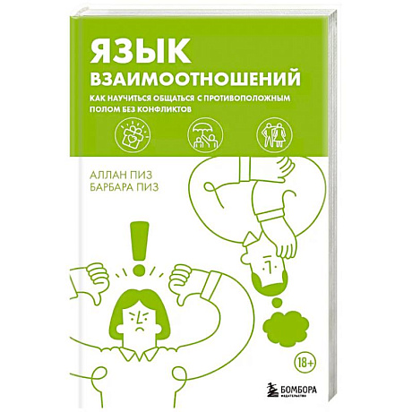 Фото Язык взаимоотношений. Как научиться общаться с противоположным полом без конфликтов