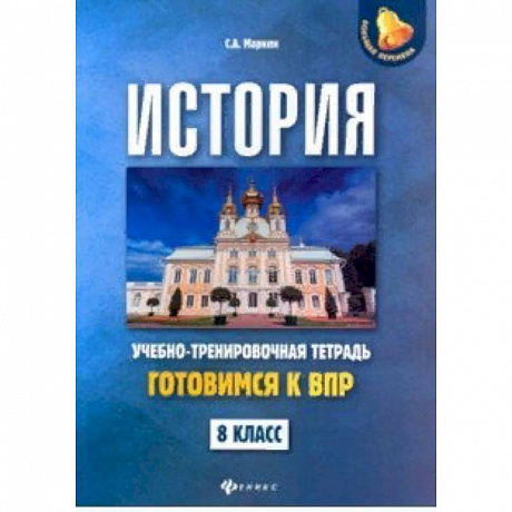 Фото История. 8 класс. Готовимся к ВПР. Учебно-тренировочная тетрадь