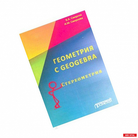 Фото Геометрия C Geogebra. Стереометрия