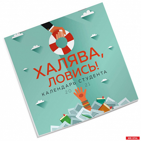 Фото Халява ловись! Календарь для студента на 2021 год (300х300 мм)