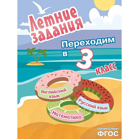 Фото Летние задания. Математика, русский язык, английский язык. Переходим в 3-й класс