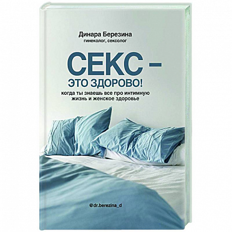 Фото Секс- это здорово! Когда ты знаешь все про интимную жизнь и женское здоровье