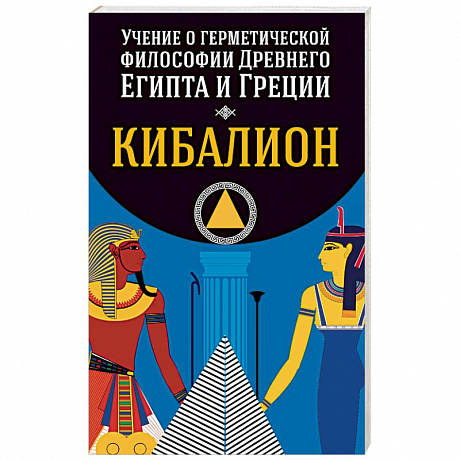 Фото Учение о герметической философии Древнего Египта и Греции. Кибалион