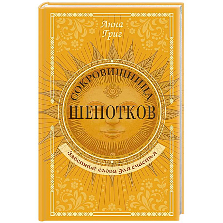 Изображение Сокровищница шепотков. Заветные слова для счастья Фото Сокровищница шепотков. Заветные слова для счастья