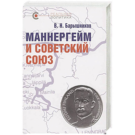 Фото Маннергейм и Советский Союз