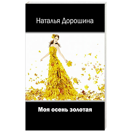Фото Моя осень золотая